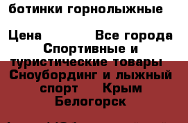 ботинки горнолыжные salomon impact90 p.26,0-26.5 › Цена ­ 5 000 - Все города Спортивные и туристические товары » Сноубординг и лыжный спорт   . Крым,Белогорск